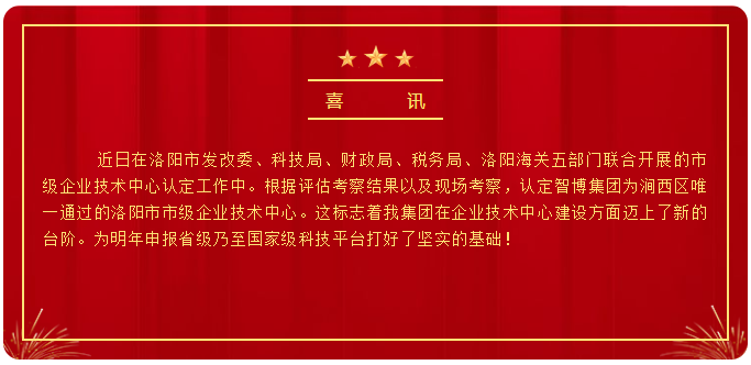 智博喜訊丨智博集團榮獲洛陽市市級企業(yè)技術(shù)中心